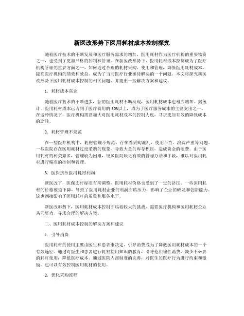新医改形势下医用耗材成本控制探究