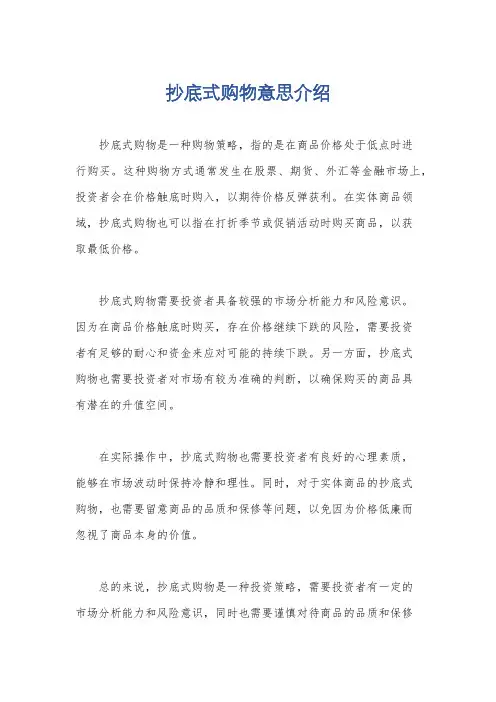 抄底式购物意思介绍