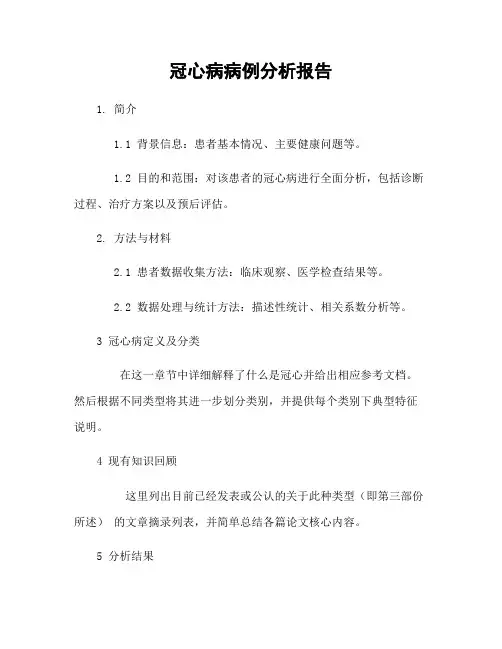 冠心病病例分析报告