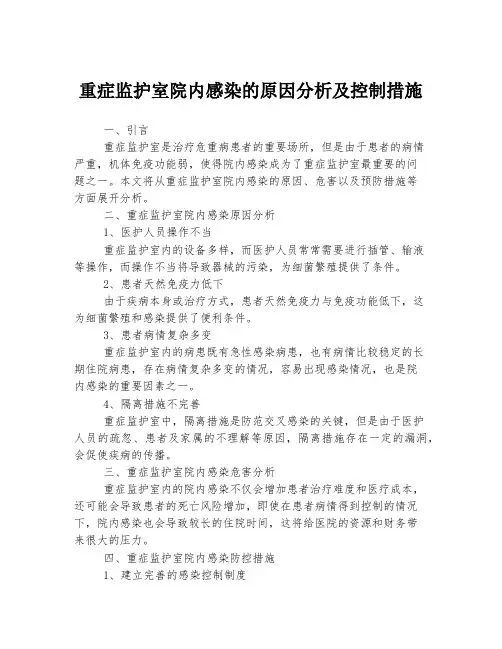 重症监护室院内感染的原因分析及控制措施