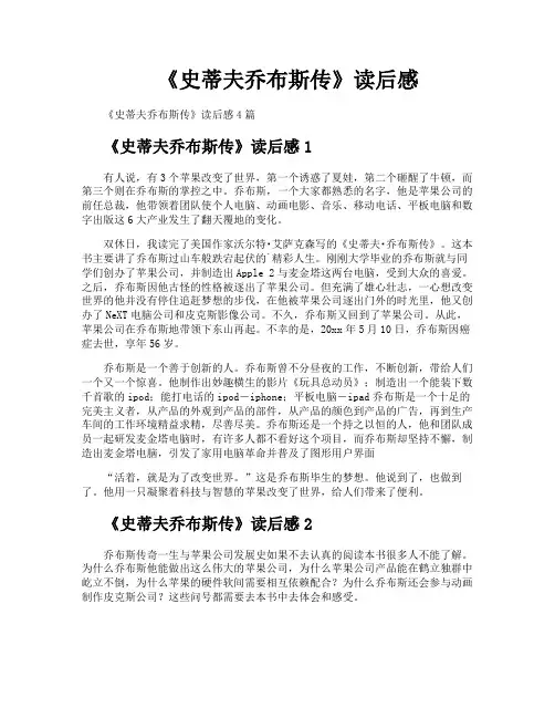 《史蒂夫乔布斯传》读后感