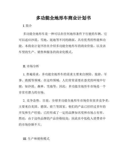 多功能全地形车商业计划书