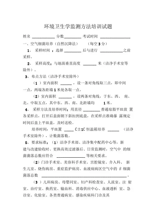 环境卫生学监测方法培训试题