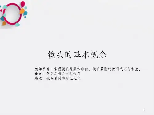 《镜头的基本概念》PPT课件