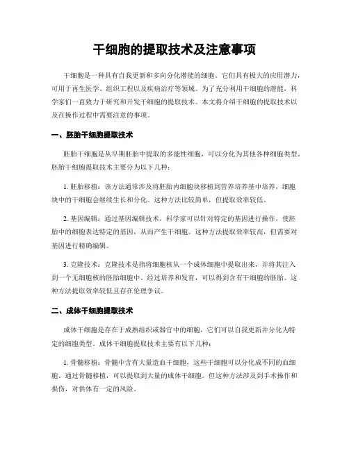 干细胞的提取技术及注意事项
