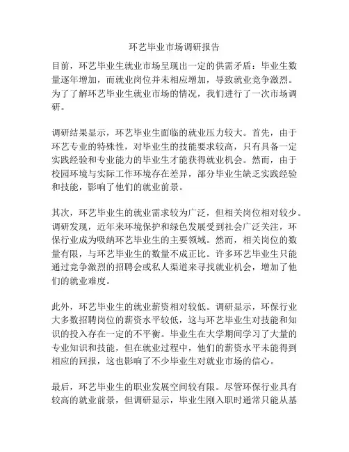 环艺毕业市场调研报告