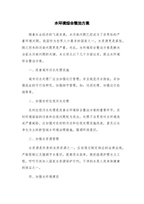 水环境综合整治方案