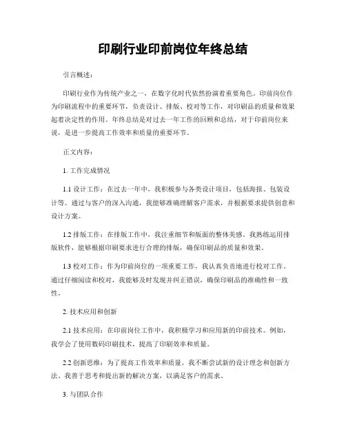 印刷行业印前岗位年终总结