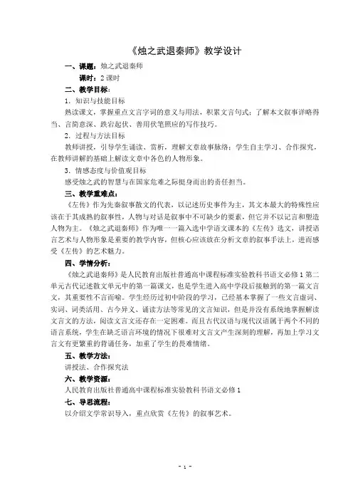《烛之武退秦师》教案