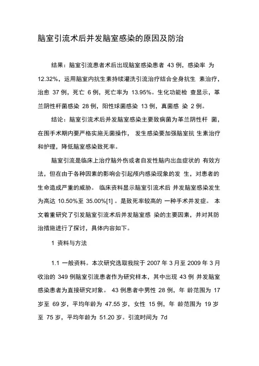 脑室引流术后并发脑室感染的原因及防治