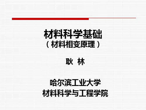 哈工大《材料科学基础Ⅱ》(相变)8讲解