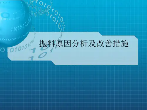 抛料原因分析及改善措施