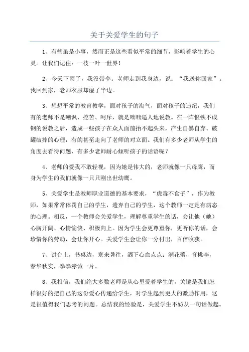 关于关爱学生的句子