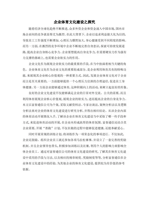 企业体育文化建设之探究
