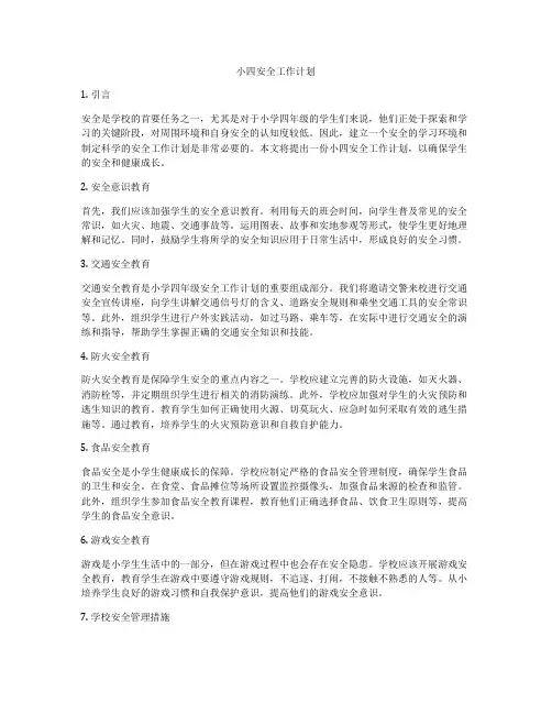小四安全工作计划