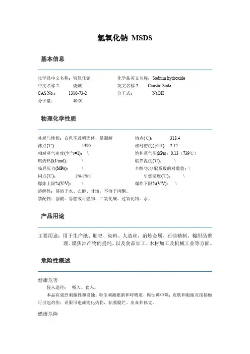 氢氧化钠MSDS