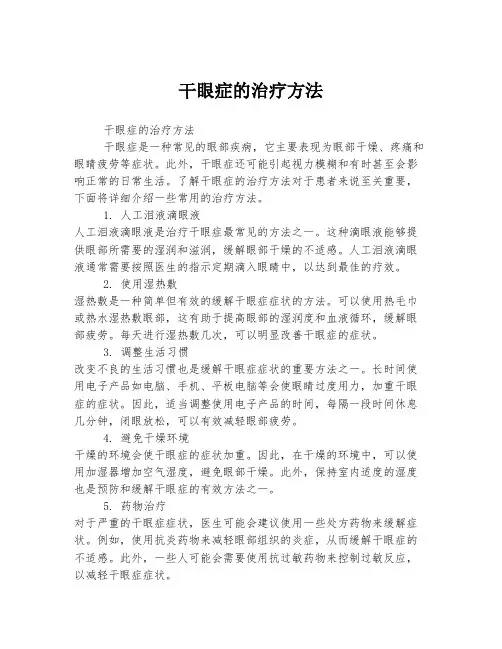 干眼症的治疗方法
