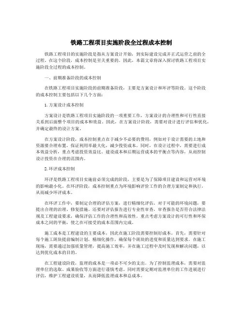 铁路工程项目实施阶段全过程成本控制