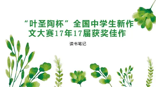 “叶圣陶杯”全国中学生新作文大赛17年17届获奖佳作