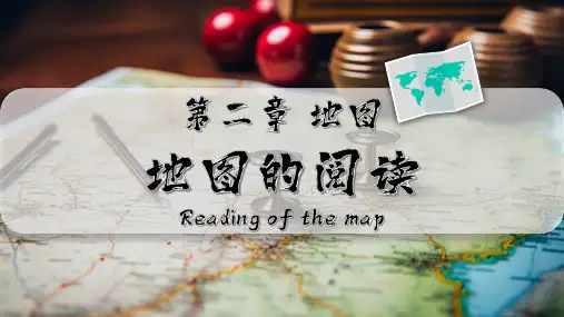 地图的阅读 课件-2024-2025学年七年级地理上学期(2024)人教版