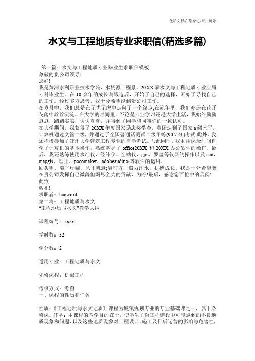水文与工程地质专业求职信(精选多篇)
