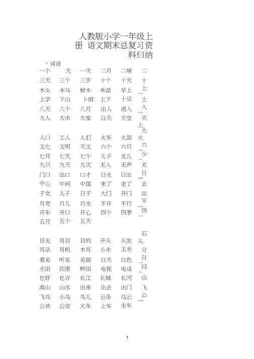 人教版小学一年级语文上册词语复习资料