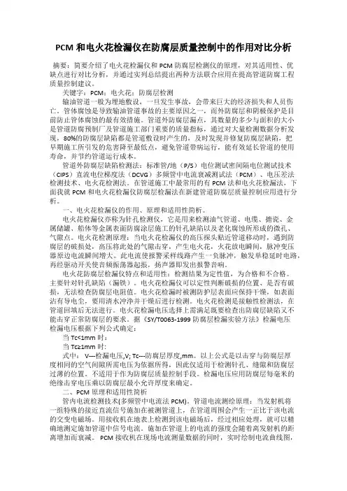 PCM和电火花检漏仪在防腐层质量控制中的作用对比分析