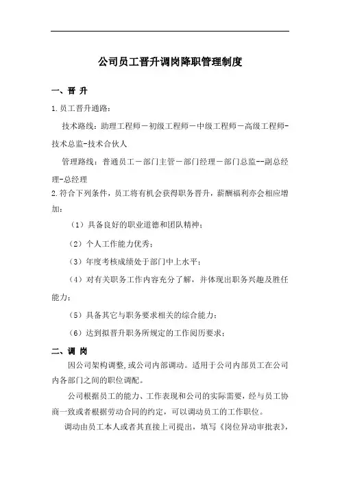 公司员工晋升管理制度(含调岗降职制度)