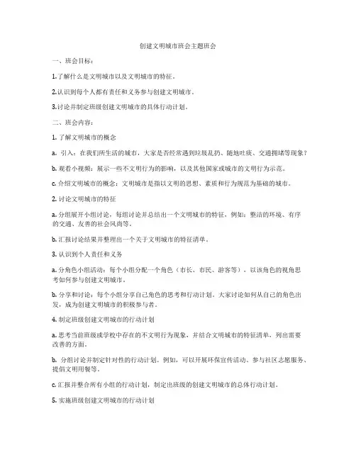 创建文明城市班会主题班会