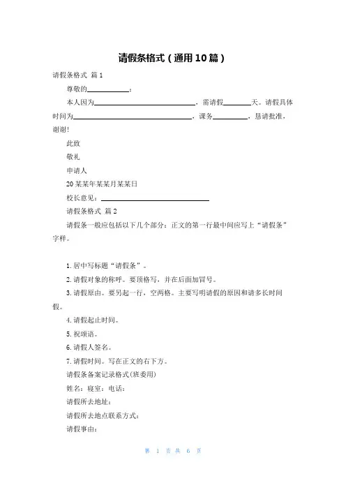 请假条格式（通用10篇）