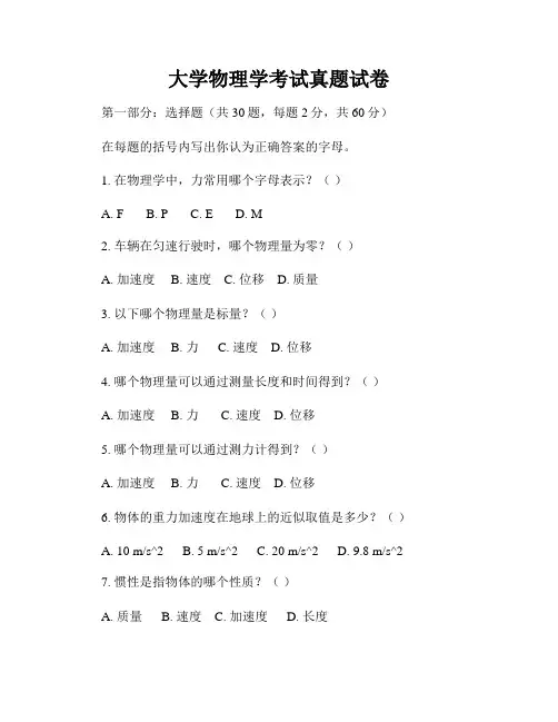 大学物理学考试真题试卷