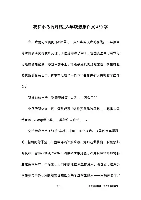 我和小鸟的对话_六年级想象作文450字