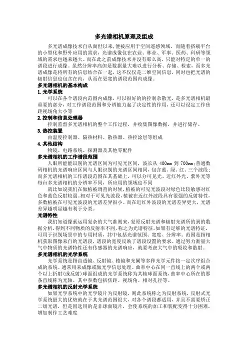 学习资料多光谱相机原理及组成.doc