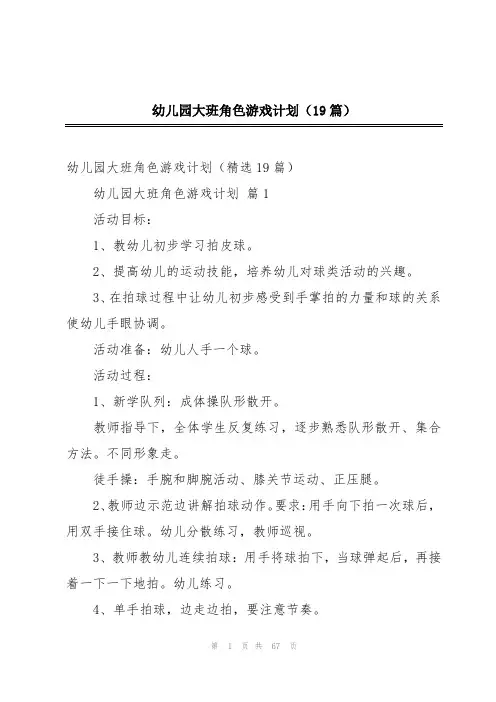 幼儿园大班角色游戏计划(19篇)