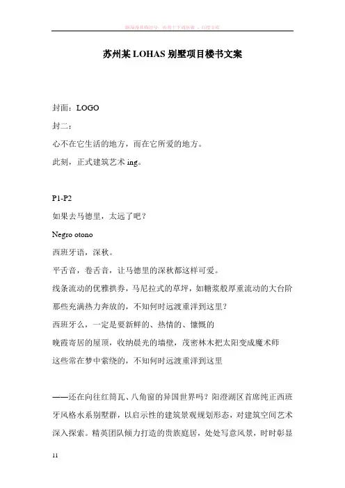 苏州某lohas别墅项目楼书文案925537658