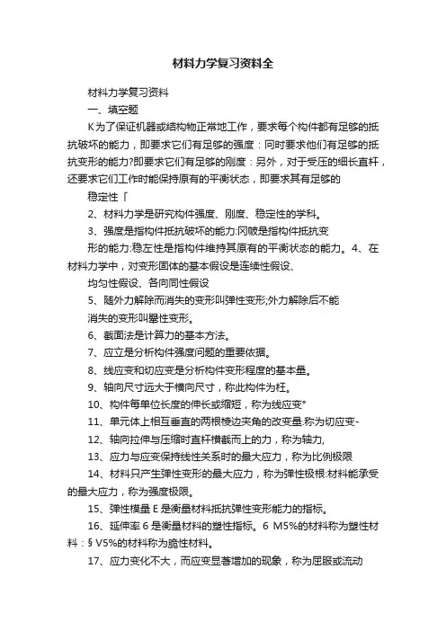 材料力学复习资料全