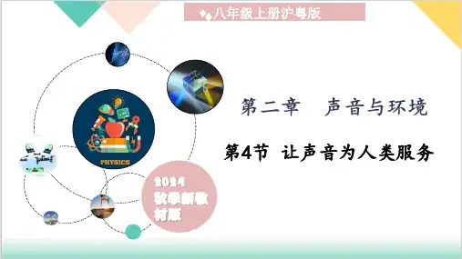 2.4 让声音为人类服务(同步课件)(共19张PPT) -八上(沪粤版2024)