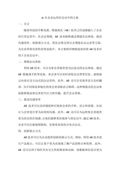 ar在企业运用在会议中的方案