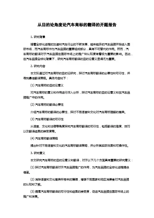 从目的论角度论汽车商标的翻译的开题报告