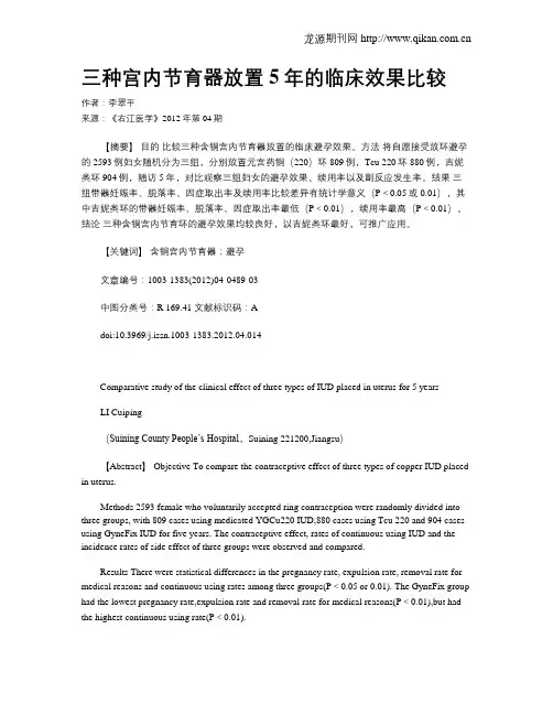 三种宫内节育器放置5年的临床效果比较
