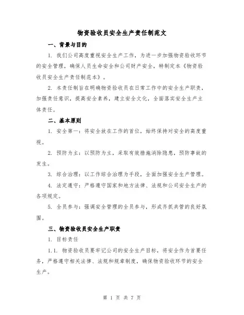 物资验收员安全生产责任制范文（三篇）