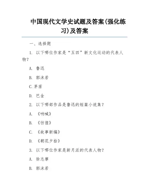中国现代文学史试题及答案(强化练习)及答案