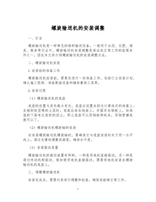 螺旋输送机的安装调整