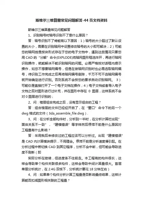 斯维尔三维算量常见问题解答-44页文档资料