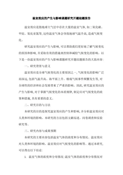 温室效应的产生与影响课题研究开题结题报告