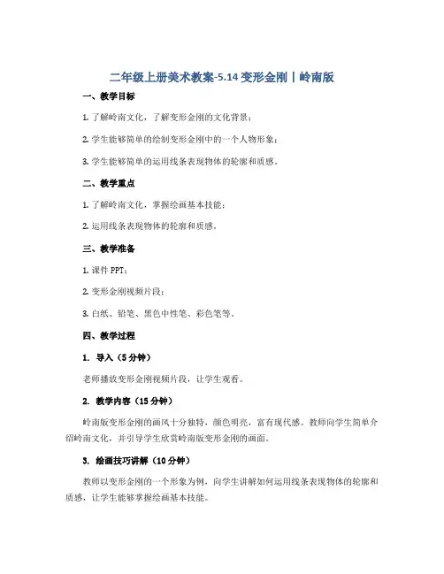 二年级上册美术教案-5.14 变形金刚丨岭南版