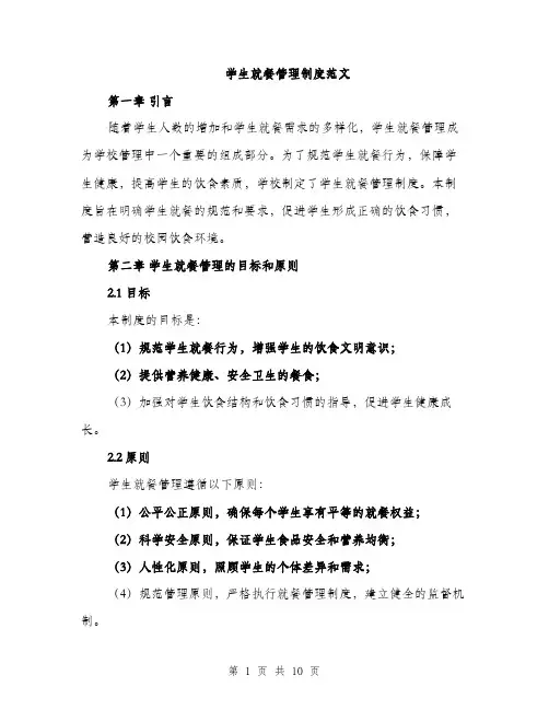 学生就餐管理制度范文（三篇）