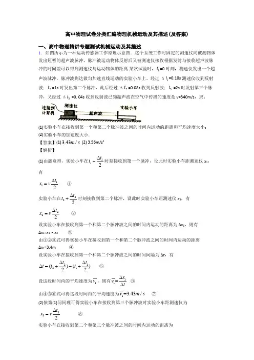 高中物理试卷分类汇编物理机械运动及其描述(及答案)