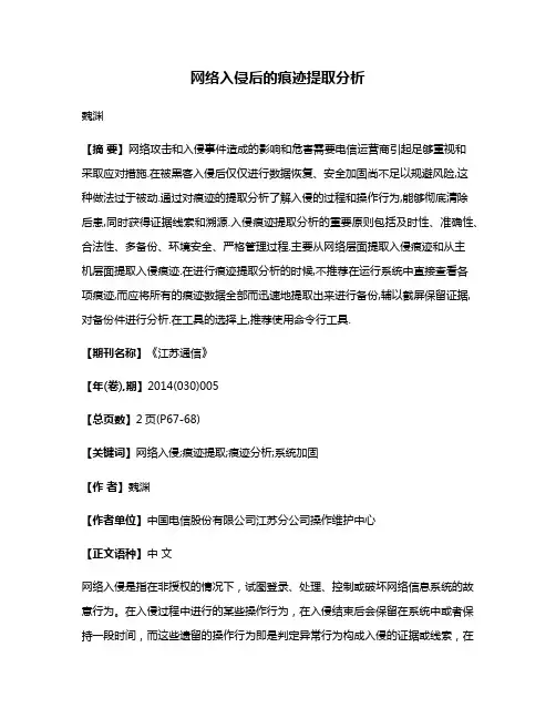 网络入侵后的痕迹提取分析