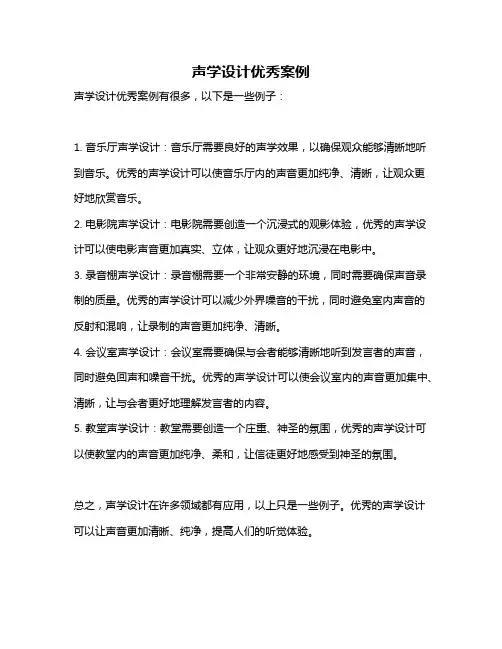 声学设计优秀案例